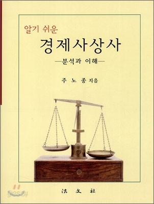 알기 쉬운 경제사상사