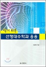 선형대수학과 응용