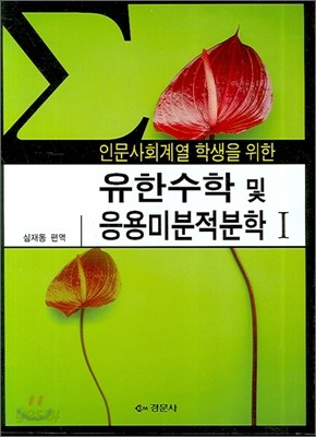 인문사회계열 학생을 위한 유한수학 및 응용미분적분학 1