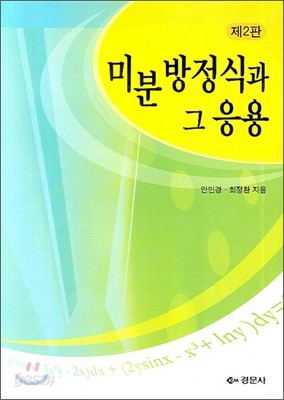 미분방정식과 그 응용