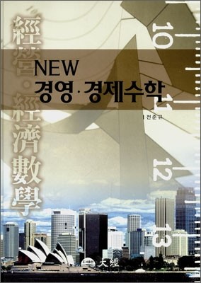 NEW 경영&#183;경제수학