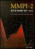 MMPI-2  성격 및 정신병리 평가
