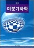 미분기하학