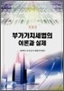 부가가치세법의 이론과 실제