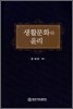 생활문화와 윤리