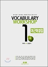 VOCABULARY WORKSHOP 어근해설집