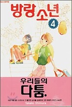 방랑 소년 4