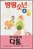 방랑 소년 4