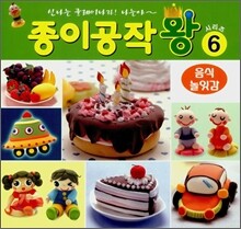종이공작왕 6 : 음식 놀잇감