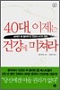 40대, 이제는 건강에 미쳐라