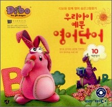 디보 우리아이 예쁜 영어단어 10