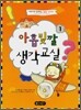 아홉빛깔 생각교실 1