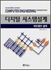 디지털 시스템설계