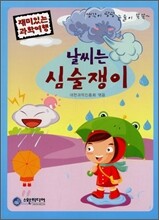 날씨는 심술쟁이