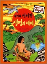 환경과 신비한 생명의 세계