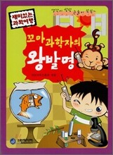 꼬마과학자의 왕발명