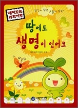 땅에도 생명이 있어요