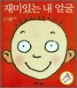재미있는 내 얼굴