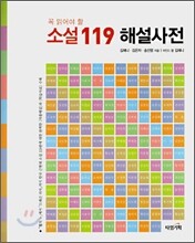 꼭 읽어야 할 소설 119 해설사전