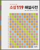 꼭 읽어야 할 소설 119 해설사전