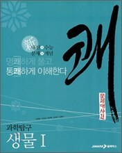 문제대사전 쾌 과학탐구 생물 1