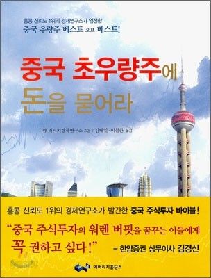 중국 초우량주에 돈을 묻어라