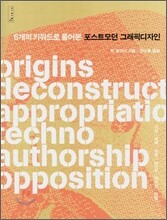 6개의 키워드로 풀어본 포스트모던 그래픽디자인