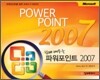 쉽게 배우는 파워포인트 2007
