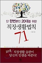 단 한번뿐인 20대를 위한 직장생활법칙 71