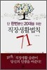 단 한번뿐인 20대를 위한 직장생활법칙 71