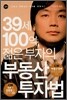 39세 100억 젊은 부자의 부동산 투자법