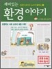 재미있는 환경 이야기