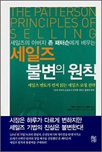 세일즈 불변의 원칙