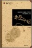 박문수전
