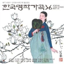 한국 명작 가곡 36 (Korean Lyric Songs Best 36)
