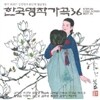 한국 명작 가곡 36 (Korean Lyric Songs Best 36)
