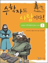 수학자도 사람이다! 1