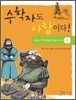 수학자도 사람이다! 1