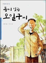동시 짓는 오일구씨