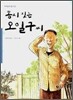 동시 짓는 오일구씨