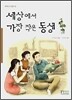세상에서 가장 작은 동생