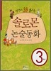 솔로몬 논술동화 3학년