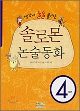 솔로몬 논술동화 4학년