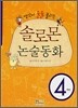 솔로몬 논술동화 4학년