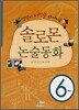 솔로몬 논술동화 6학년