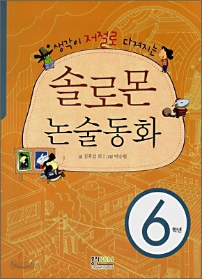 솔로몬 논술동화 6학년