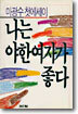 나는 야한 여자가 좋다