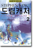 드림캐처 2