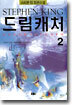 드림캐처 2