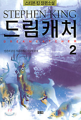 드림캐처 2